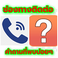 ติดต่อเรา Contact us และ คำถามที่พบบ่อยๆ FAQ ศูนย์แท็กซี่สระบุรี