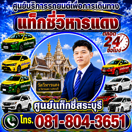 แท็กซี่วิหารแดง Taxi in Wihan Daeng District