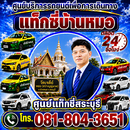 แท็กซี่บ้านหมอ Ban Mo district taxi ศูนย์แท็กซี่สระบุรี