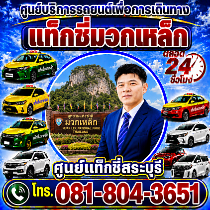 แท็กซี่มวกเหล็ก Taxi Muak Lek ศูนย์แท็กซี่สระบุรี