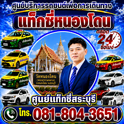 แท็กซี่หนองโดน Nong Don taxi ศูนย์แท็กซี่สระบุรี