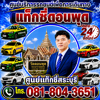 แท็กซี่ดอนพุด Don Phut taxi ศูนย์แท็กซี่สระบุรี