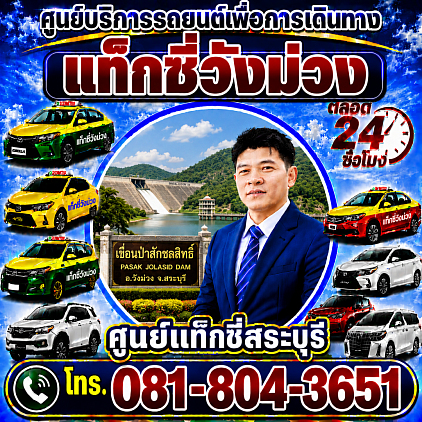 แท็กซี่วังม่วง Wang Muang taxi ศูนย์แท็กซี่สระบุรี