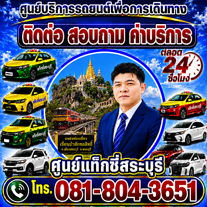 ติดต่อเรา Contact us และ คำถามที่พบบ่อยๆ FAQ ศูนย์แท็กซี่สระบุรี